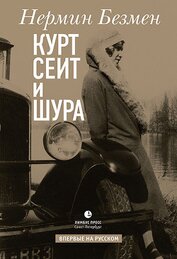 Книга Курт Сеит и Шура Курт Сеит и Шура