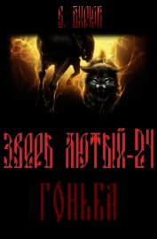 Зверь лютый. Книга 24. Гоньба (СИ)