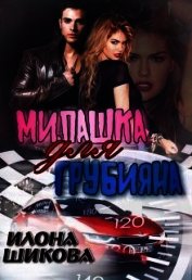 Милашка для грубияна (СИ)