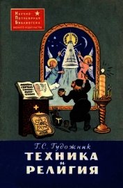 Техника и религия
