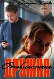Дружка (одноклассница) (СИ)
