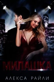 Милашка (ЛП)