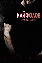 Саваж Шей - Кайфолов (ЛП)