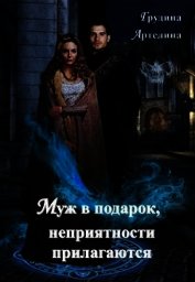 Муж в подарок, неприятности прилагаются (СИ)