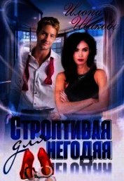 Строптивая для негодяя (СИ)