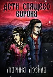 Дети Спящего Ворона. Книга первая (СИ)