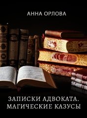Записки адвоката. Магические казусы (СИ)