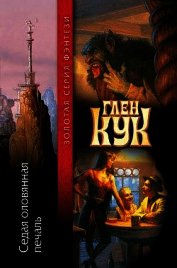 Седая оловянная печаль