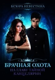 Брачная охота на главу тайной канцелярии (СИ)