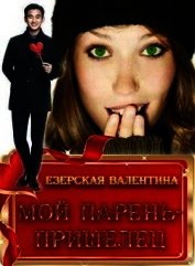 Книга Мой парень - пришелец (СИ) Мой парень - пришелец (СИ)