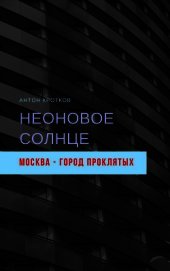 Книга Неоновое солнце Неоновое солнце