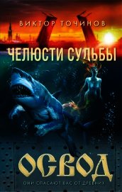ОСВОД. Челюсти судьбы