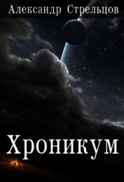 Хроникум (СИ)
