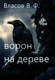 Ворон на дереве (СИ)