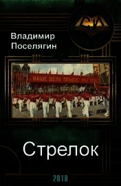 Стрелок (СИ)