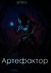 Артефактор. Том первый (СИ)