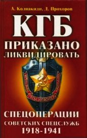 Книга КГБ: приказано ликвидировать<br />(Спецоперации советских спецслужб 1918-1941) КГБ: приказано ликвидировать<br />(Спецоперации советских спецслужб 1918-1941)