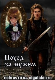 Поход за мужем (СИ)
