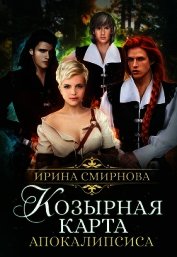 Козырная карта Апокалипсиса (СИ)