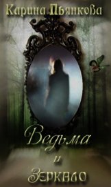 Книга Ведьма и зеркало (СИ) Ведьма и зеркало (СИ)