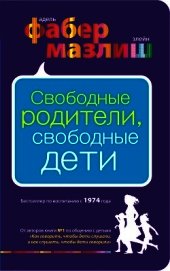 Книга Свободные родители, свободные дети Свободные родители, свободные дети