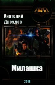 Книга Милашка (СИ) Милашка (СИ)