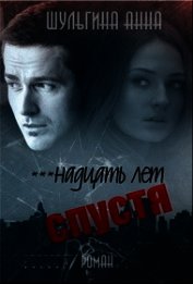 ***надцать лет спустя (СИ)