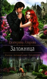 Книга Заложница Заложница