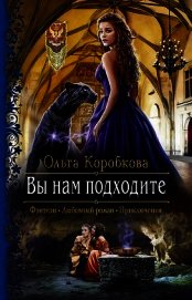 Вы нам подходите