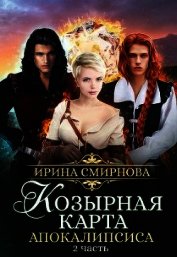 Козырная карта Апокалипсиса. Часть 2 (СИ)