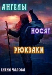 Ангелы носят рюкзаки (СИ)