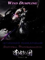 Нетипичная Реинкарнация. Часть 1 и 2 (ЛП)