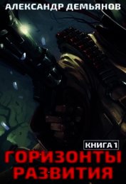 Горизонты развития. Нуб (СИ)