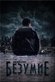 Безумие (СИ)