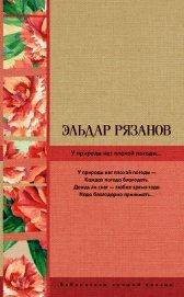 Книга У природы нет плохой погоды… У природы нет плохой погоды…