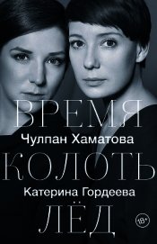 Время колоть лед