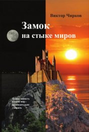 Книга Замок на стыке миров Замок на стыке миров