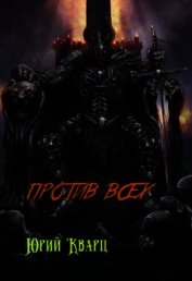 Книга Против всех (СИ) Против всех (СИ)