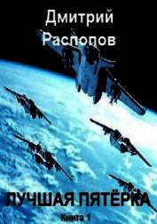 Лучшая пятёрка (СИ)