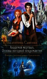 Савенко Валентина - Академия мертвых. Основы погодной некромантии