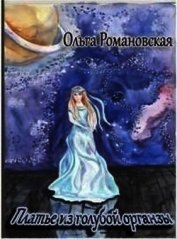 Книга Платье из голубой органзы (СИ) Платье из голубой органзы (СИ)