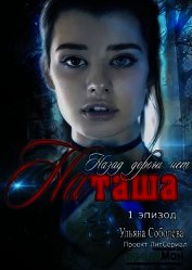 Эпизод 1. Назад дороги нет. Наташа (СИ)