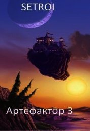Артефактор 3 (СИ)