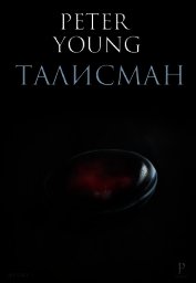 Талисман (СИ)