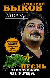 Песнь заполярного огурца. О литературе, любви, будущем