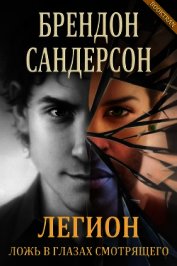 Легион: Ложь в глазах смотрящего (ЛП)