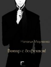 Книга Вампир с дефектом! (СИ) Вампир с дефектом! (СИ)