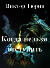 Когда нельзя отступить (СИ)