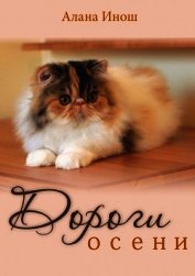 Дороги осени (СИ)