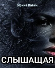 Слышащая (СИ)